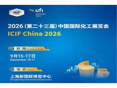 2026第23屆中國國際化工展覽會|上海化工裝備展