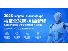 2026杭州國際人工智能與機器人展覽會