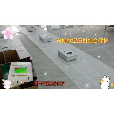 ?一控一型空壓機儲氣罐超高溫保護