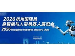 2026杭州國際具身智能與人形機器人展覽會