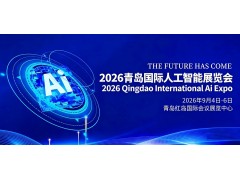 2026青島國際人工智能展覽會