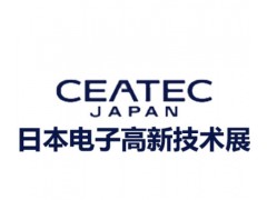 2026第53屆日本東京電子元器件及消費類電子展CEATEC