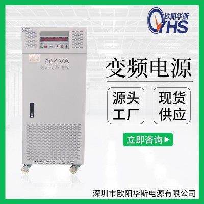歐陽華斯廠家供應三相60KVA變頻電源