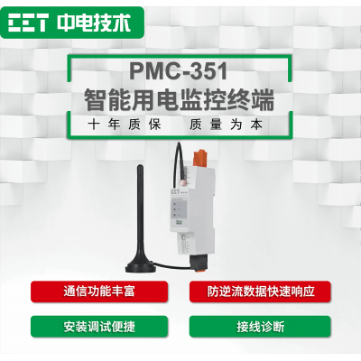 PMC-351智能用電監(jiān)控終端