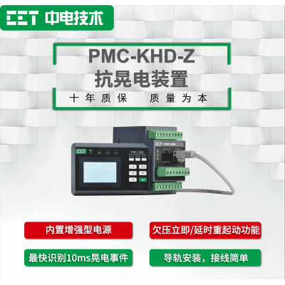 PMC-KHD-Z抗晃電裝置