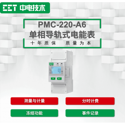 PMC-220-A6單相導(dǎo)軌式電能表