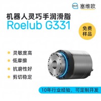 機器人靈巧手潤滑脂廠家推薦，塞維歐Roelub G331，可提供技術選型支持